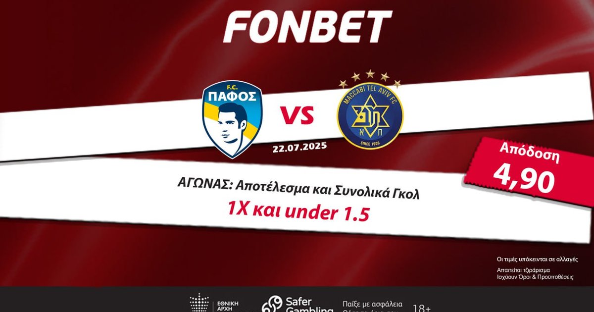 Βάζει το ευρωπαϊκό της κοστούμι η Πάφος FC με €15 ΔΩΡΕΑΝ Στοίχημα στη Fonbet Βάζει το ευρωπαϊκό της κοστούμι η Πάφος FC με €15 ΔΩΡΕΑΝ Στοίχημα στη Fonbet