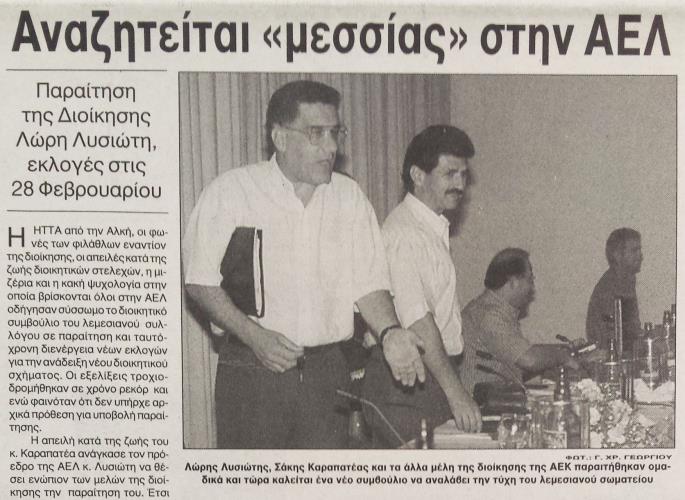 Η φετινή πορεία της ΑΕΛ θυμίζει αμυδρά τα γεγονότα του 1996 και ο "Ρεπόρτερ" διαβάζει ξανά την πιο μαύρη σελίδα στην ιστορία του συλλόγου της Λεμεσού