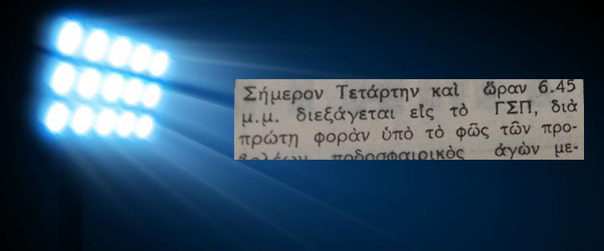 Ο ΡΕΠΟΡΤΕΡ Sports έκανε έρευνα και βρήκε πότε έγινε στην Κύπρο ο πρώτος αγώνας υπό το φως των προβολέων