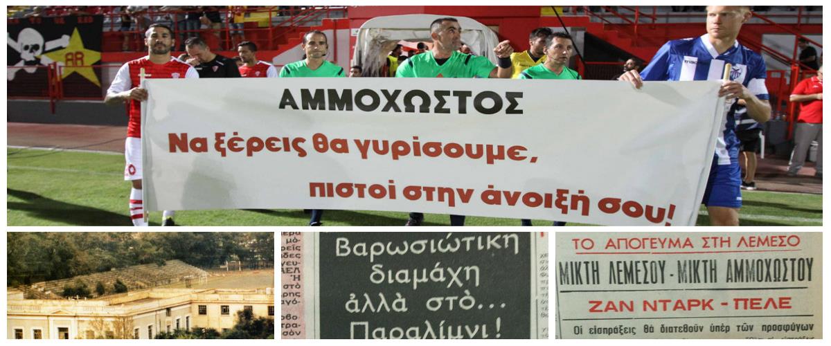 Ανόρθωση και Νέα Σαλαμίνα ήταν οι πρώτες ομάδες που έβαλαν στην άκρη τις πολιτικές μικρότητες. Ο «Ρεπόρτερ» γυρίζει τον χρόνο πίσω και παρουσιάζει το τελευταίο παιχνίδι των δύο ομάδων στο ΓΣΕ και το πρώτο στην προσφυγιά