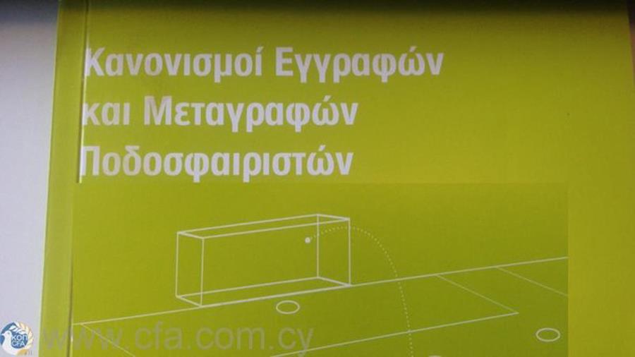 Σε εξέλιξη από την 1η Ιανουαρίου βρίσκεται η χειμερινή μεταγραφική περίοδος