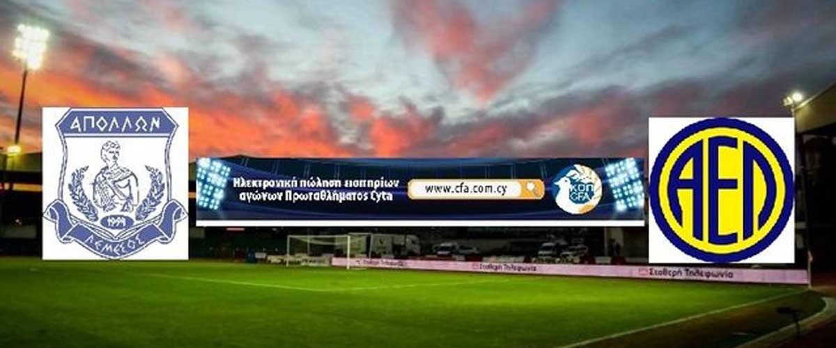 Ο πρώτος αγώνας στον οποίο θα εφαρμοστεί αυτή η απόφαση, θα είναι ο αγώνας Απόλλωνα – ΑΕΛ