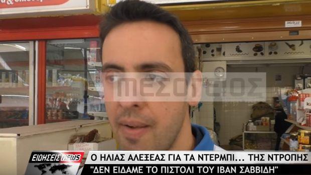 Ο βοηθός διαιτητή, Ηλίας Αλεξέας, ο οποίος είχε οριστεί και στα δύο επεισοδιακά παιχνίδια του ΠΑΟΚ, με Ολυμπιακό και ΑΕΚ, στην Τούμπα, μιλάει για τα έκτροπα της προηγούμενης Κυριακής και για το όπλο του Ιβάν Σαββίδη