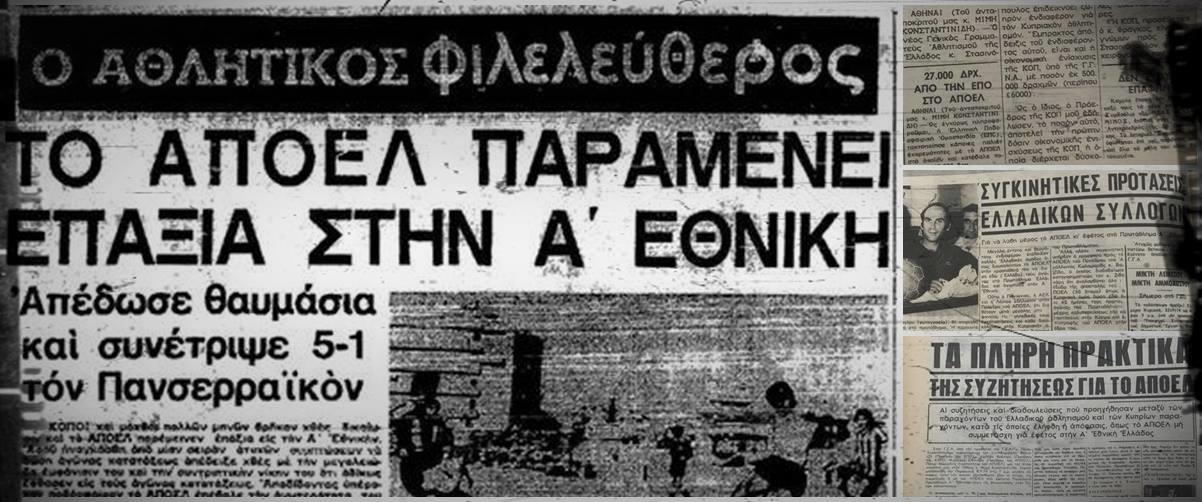 Η «μάχη» που έδωσαν ΑΠΟΕΛ και ΚΟΠ για την παραμονή στην Α’ Εθνική, οι προσφορές ελληνικών ομάδων στους γαλαζοκιτρίνους και οι δεσμεύσεις για επιστροφή και οικονομική βοήθεια