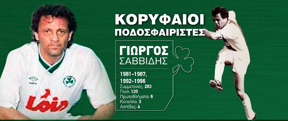 Το αφιέρωμα της Ομόνοιας στον θρύλο του συλλόγου Γιώργο Σαββίδη