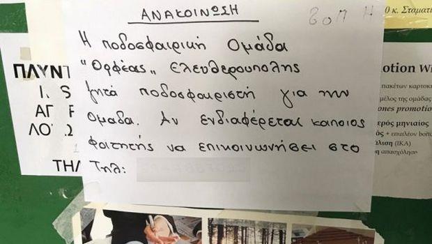 Ο Ορφέας Ελευθερούπολης, ομάδα που πλέον αγωνίζεται στην Α' κατηγορία της ΕΠΣ Καβάλας, ψάχνει παίκτες και έβαλε αγγελία στο ΤΕΙ Ανατολικής Μακεδονίας και Θράκης
