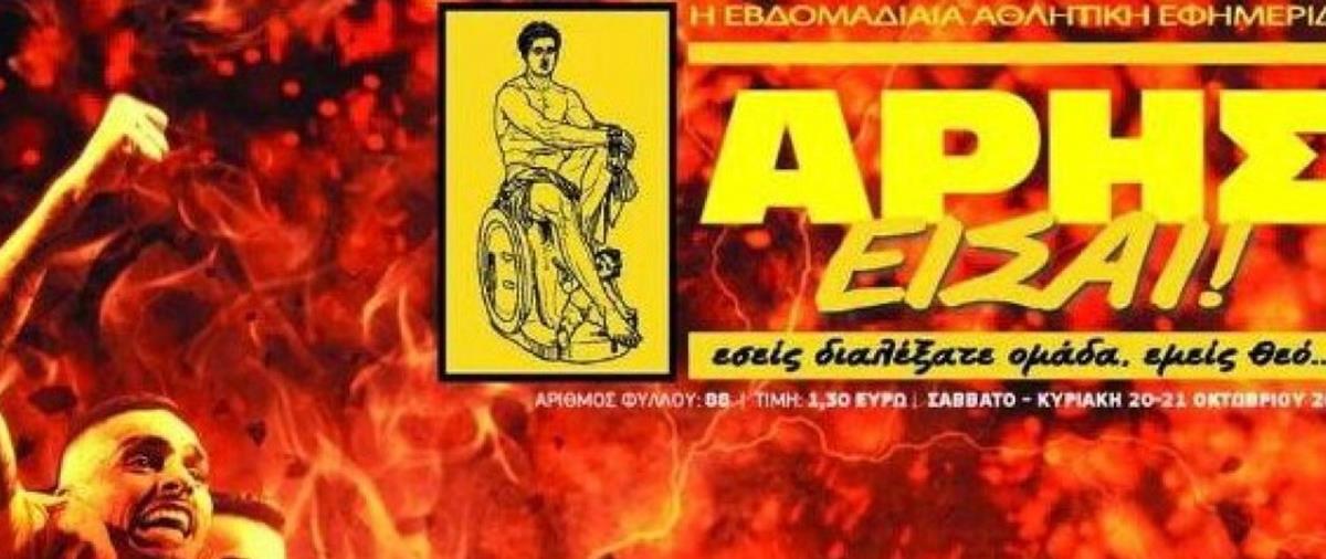 Το σημερινό εξώφυλλο της εφημερίδας του Άρη που λανσάρει νέα… ήθη κι έθιμα