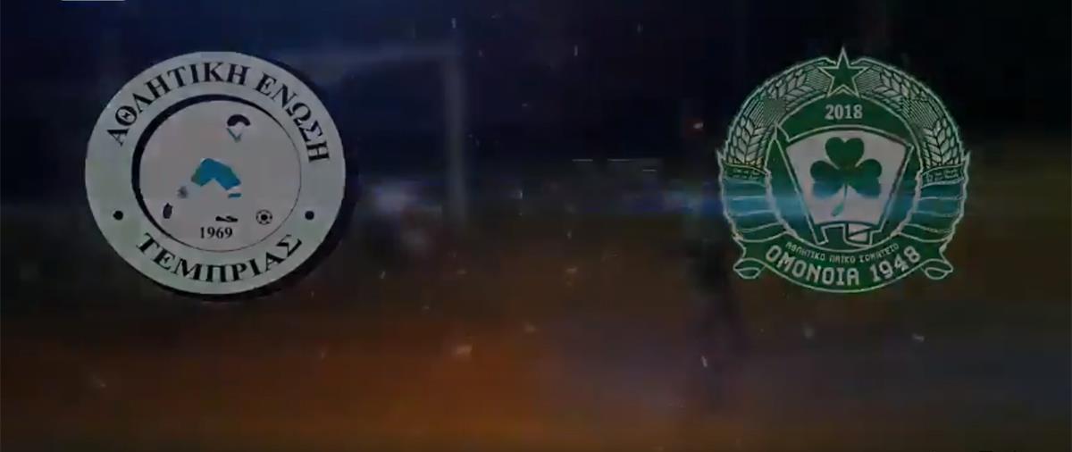 Παρακολουθήστε ζωντανά το δεύτερο παιχνίδι του νεοσύστατου συλλόγου