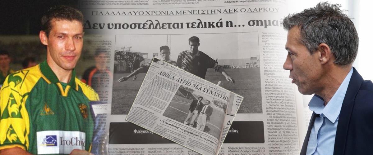 Ο Νεόφυτος Λάρκου πέρασε από την Ομόνοια ως προπονητής και ως τεχνικός διευθυντής, όμως στο παρελθόν είχε... φλερτάρει με το αντίπαλο δέος, τον ΑΠΟΕΛ