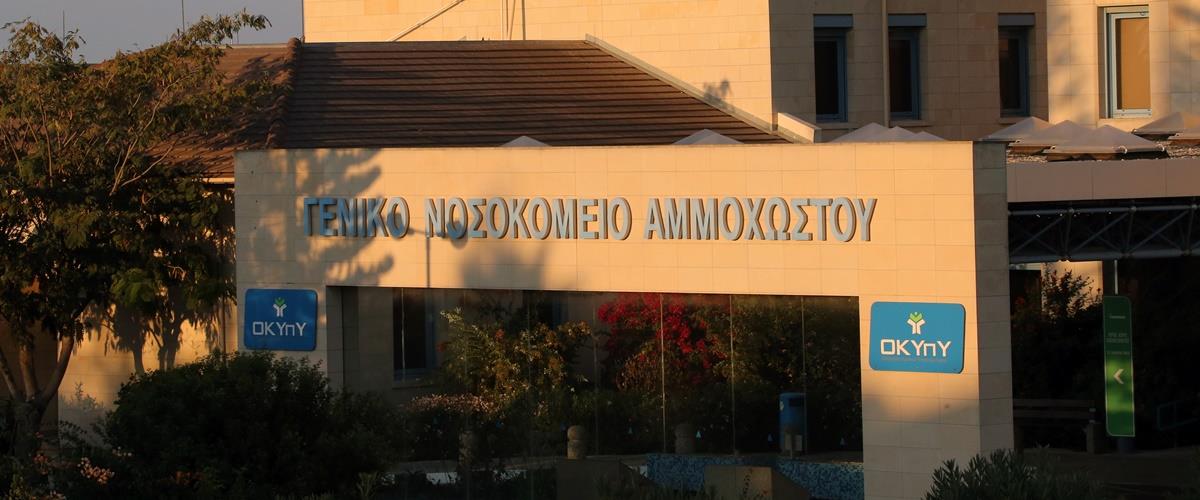 ΓΕΝΙΚΟ ΝΟΣΟΚΟΜΕΙΟ ΑΜΜΟΧΩΣΤΟΥ - ΝΟΣΟΚΟΜΕΙΟ ΑΝΑΦΟΡΑΣ