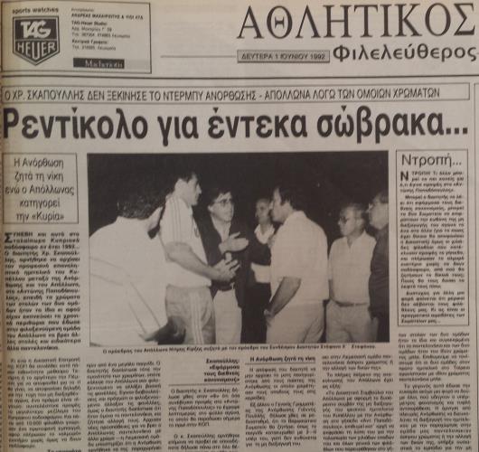 Έτσι αντιμετώπισε ο Τύπος της εποχής την περίφημη «μάχη για τα σώβρακα» του 1992.