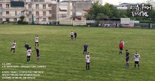 Η Προοδευτική Τούμπας πρωτοτύπησε στο εκτός έδρας παιχνίδι με την Ένωση Ανθοκήπων Καρατάσου. Στο δεύτερο ημίχρονο για τους φιλοξενούμενες πέρασε στο ματς γυναίκα, η Τέρι, κατόπιν συνεννόησης με τον διαιτητή και την αντίπαλη ομάδα.