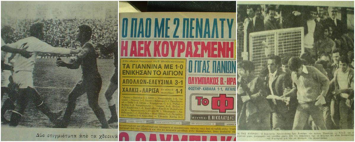 Η παράδοση στους Παλαίμαχους του «τριφυλλιού», της σφυρίχτρας του αγώνα Παναθηναϊκός – Ομόνοιας (4-2), ξύπνησε μνήμες από την ανεκδιήγητη διαιτησία του Νίκου Ζλατάνου στον αγώνα της 1ης Οκτωβρίου 1972

