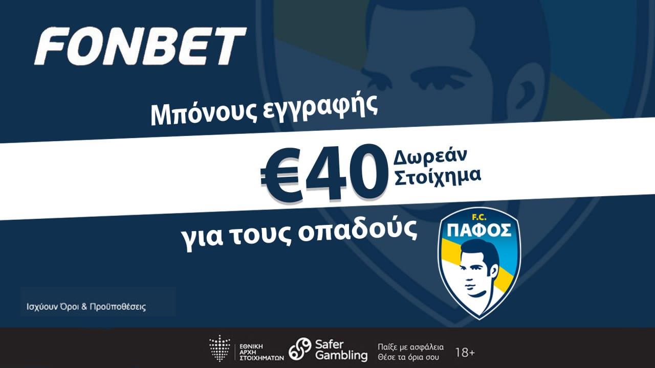ΠΑΦΟΣ FC ΜΠΟΝΟΥΣ ΕΓΓΡΑΦΗΣ 23 JULY