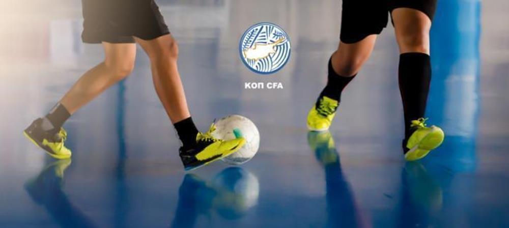 Τα ζευγάρια της πρώτης και δεύτερης φάσης του κυπέλλου Futsal