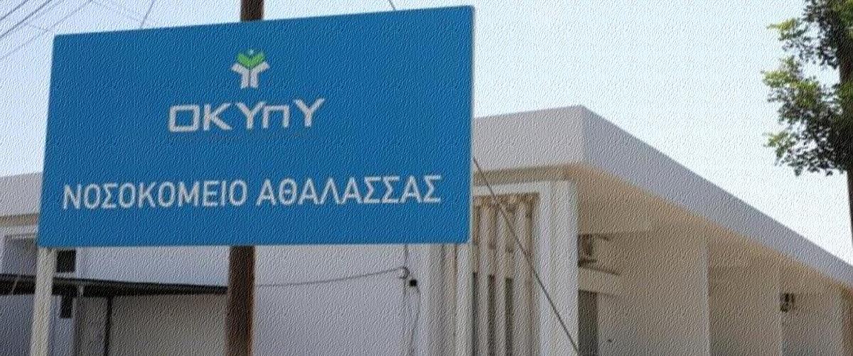 Αναγνωρίζει το πρόβλημα στο νοσοκομείο Αθαλάσσας ο ΟΚΥπΥ αλλά περιμένει τις εκτιμήσεις από ΥΠΟΙΚ για τη β φάση-Δεν τέθηκε ενώπιον του Προέδρου