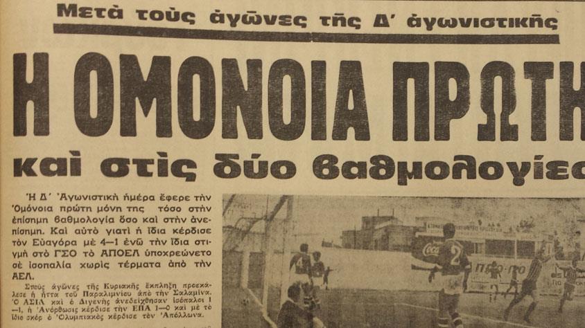 Ο ΑΠΟΕΛ επισήμως δεν συμμετείχε στο πρωτάθλημα της σεζόν 1974-75 το οποίο ακολούθησε κανονικά –αλλά εκτός συναγωνισμού- συγκεντρώνοντας τους περισσότερους βαθμούς