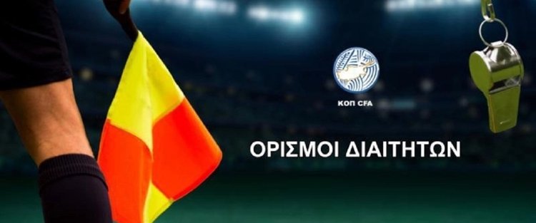 Οι διαιτητές της 17ης αγωνιστικής στην Cyprus League