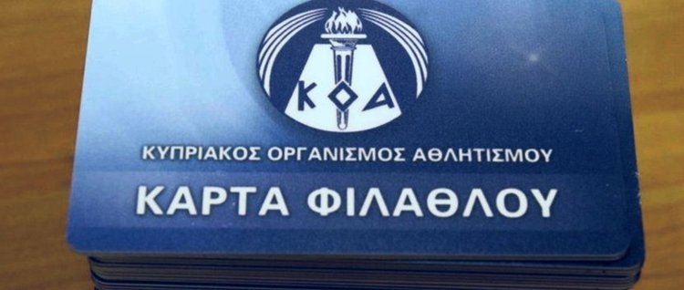 H εξαίρεση ατόμων άνω των 65 για την έκδοση κάρτας φιλάθλου-Θα την εκδίδουν μέσω της πύλης του ΚΟΑ