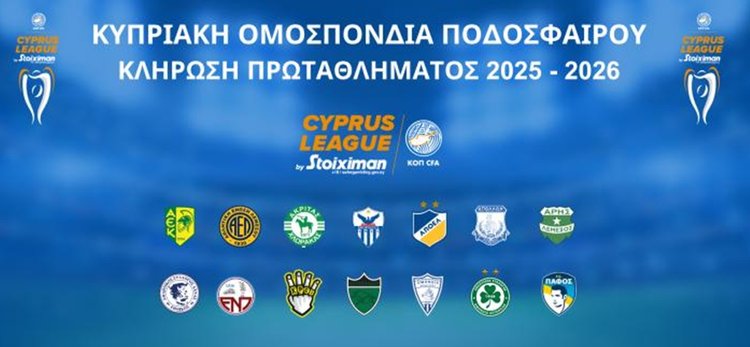Πότε θα πραγματοποιηθεί η κλήρωση του νέου πρωταθλήματος