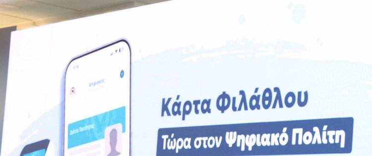 Πάνω από 1.000 άτομα πρόσθεσαν την κάρτα φιλάθλου μέσω του Ψηφιακού Πολίτη σε 24 ώρες
