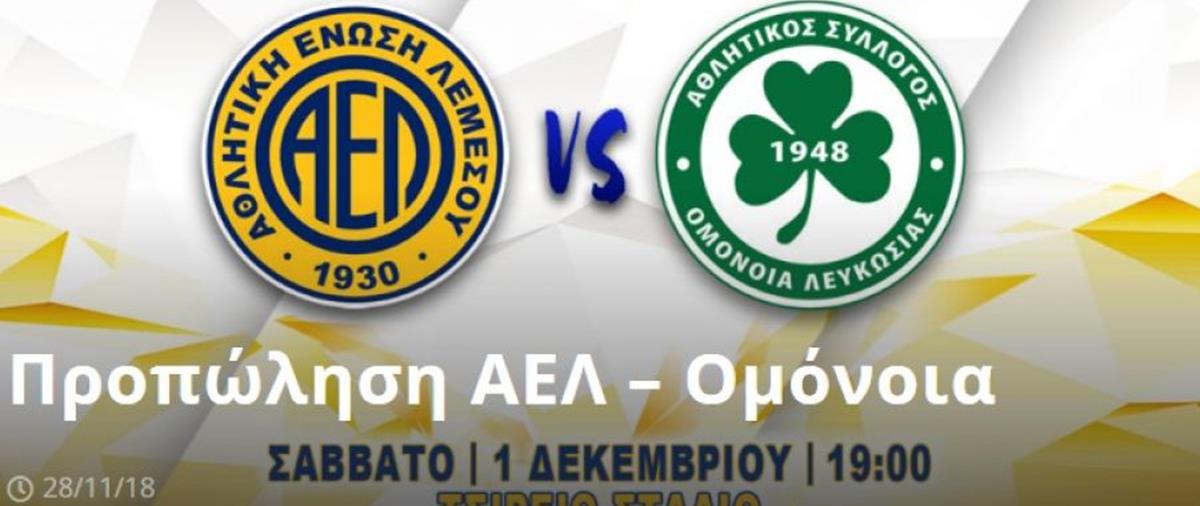 Ο σύλλογος της Λεμεσού ανακοίνωσε την έναρξη της προπώλησης