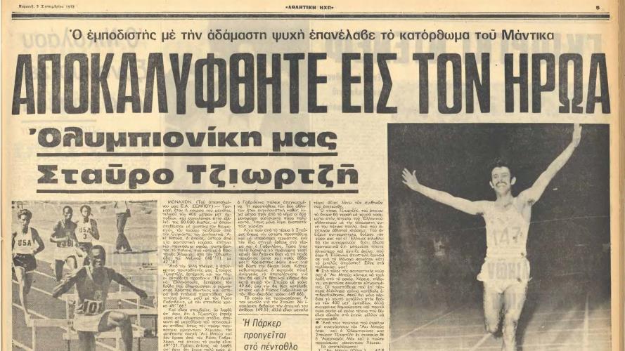 Το 49.66 του Τζιωρτζή πριν 44 χρόνια αποτελεί ακόμα Παγκύπριο Ρεκόρ στα 400μ με εμπόδια.