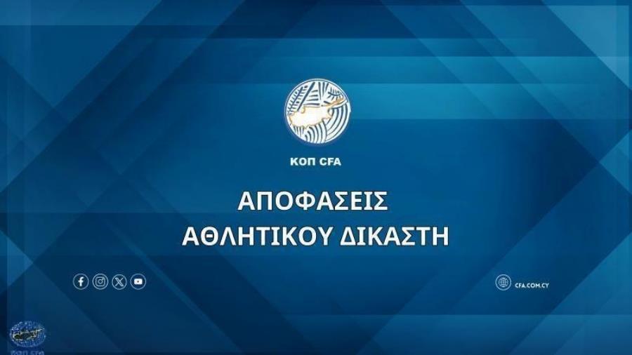 Μοίρασε πρόστιμα ο Αθλητικός Δικαστής-Οι αποφάσεις στις καταγγελίες που έλαβε