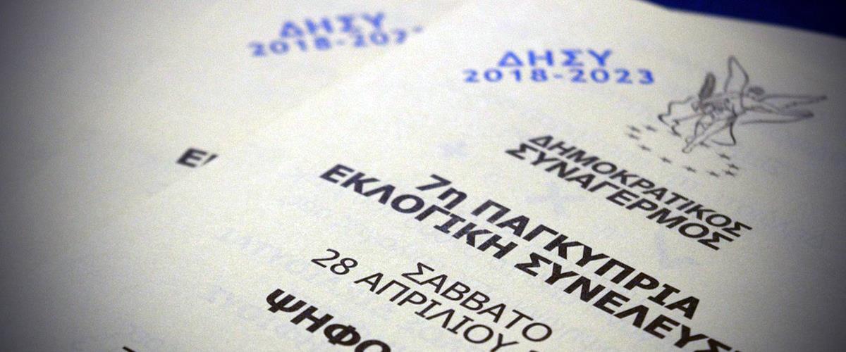 ΔΗΣΥ ΨΗΦΟ